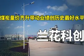 罗盘50系列 | 兰花科创：煤炭量价齐升带动业绩创历史最好水平视频封面