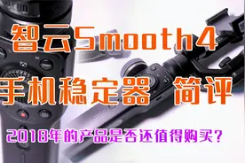 【简评】二百块的手机稳定器究竟如何？-智云smooth4手机稳定器视频封面