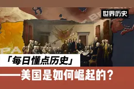 美国是如何崛起的？10分钟了解美国的历史视频封面