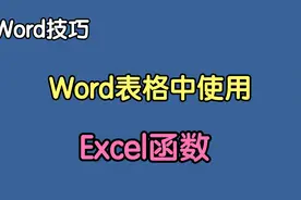 打破你的认知，Word表格也能使用Excel函数，很多职场人都不知道视频封面