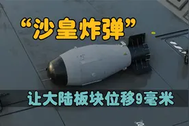沙皇炸弹，爆炸当量相当于4000个广岛，它的内部是如何工作的？视频封面