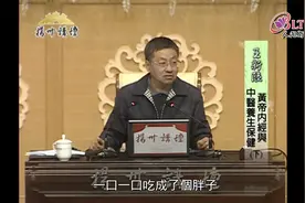 王新陆 -《黄帝内经》和中医养生保健 (下)视频封面