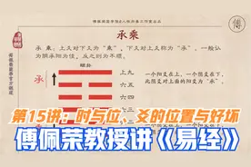 傅佩荣教授讲易经 第15讲：易经入门-时与位、爻的位置与好坏视频封面