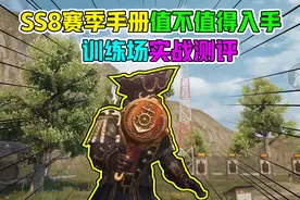 大熊游戏乐：SS8赛季手册值不值得入手，训练场实战测评！视频封面