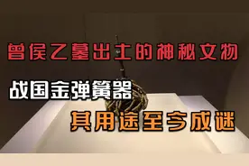 曾侯乙墓出土的最神秘的文物，战国金弹簧器，其用途至今无人知晓视频封面
