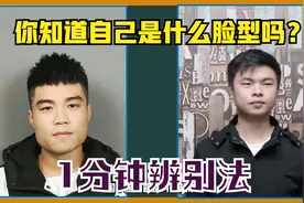 简单三步，让你知道自己是什么脸型，特别准确视频封面