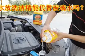 水+洗洁精=玻璃水？没玻璃水了用水代替可以吗？搞懂后不要做错了