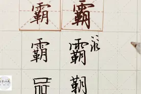 硬笔千字文精讲“霸” 字怎么写 详细讲解 练字以后原创视频封面