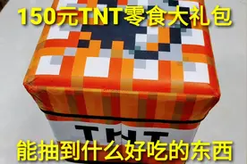 150元我的世界“TNT零食盲盒大礼包”，吃完还能当凳子，非常方便