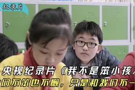 央视纪录片《我不是笨小孩》：他们不笨也不懒，只是和我们不一样视频封面