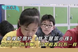央视纪录片《我不是笨小孩》：他们不笨也不懒，只是和我们不一样视频封面