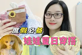 暑假去哪玩？为夭夭和小白准备夏日度假穿搭，开启海边之旅视频封面