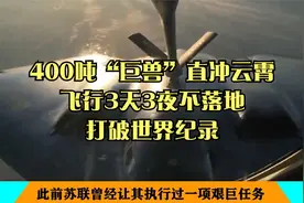 400吨“巨兽”直冲云霄，飞行3天3夜不落地，打破世界纪录视频封面