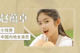 赵蕴卓：05后“小戏骨”的荧幕人生视频封面