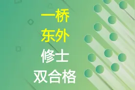 第25期【漫聊日本】一桥大学、东外修士双合格，是怎样炼成的？视频封面