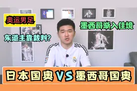 奥运男足：日本国奥VS墨西哥国奥，女足铜牌“剧本”再次上演？视频封面