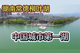 湖南常德柳叶湖，5万年前形成的天然湖泊，航拍下的景色太美了！视频封面