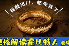 硬核解读霍比特人04 魔戒、精灵三戒和力量戒指之间有什么关系？视频封面
