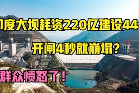 又闹笑话！印度大坝耗资220亿建设44年，却开闸4秒就崩塌？视频封面