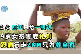 9岁女孩脚底扎2cm的刺，忍痛行走两公里只为养全家视频封面