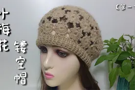 春暖花开，教你一款小梅花镂空帽，春夏可戴美观文艺，包头遮白发视频封面