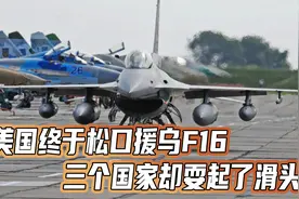 美国终于松口援乌F16，三个国家却耍起了滑头：只培训，不给飞机视频封面
