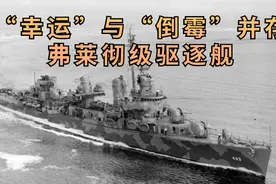 弗莱彻级驱逐舰视频封面
