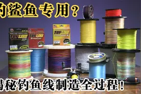 承重160斤？-揭秘钓鱼线制造全过程！