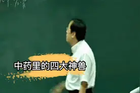 倪海厦：中药里面的四大神兽，你了解吗视频封面