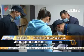 源头惩戒！广州持续打击非法改装泥头车视频封面