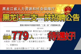 黑龙江省三支一扶招募779人，保障齐! 待遇好!视频封面