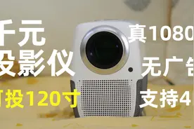 真1080P千元家用投影仪一定不要错过-泰捷WEBOX T1s视频封面