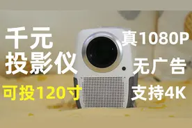真1080P千元家用投影仪一定不要错过-泰捷WEBOX T1s视频封面