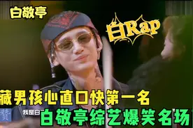 白敬亭情商太高：颁奖典礼主动争取拍戏机会，笑翻台下一众导演！视频封面