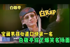 白敬亭情商太高：颁奖典礼主动争取拍戏机会，笑翻台下一众导演！视频封面