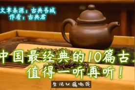 中国最经典的10篇古文，值得一读再读！视频封面