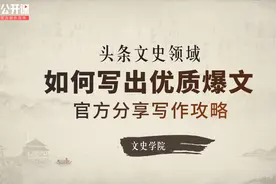 手把手教你写有深度有流量的历史好文视频封面