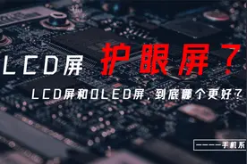LCD屏被称护眼屏，到底是不是“智商税”？LCD屏和OLED屏哪个更好视频封面