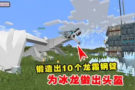 我的世界冰火传说45：锻造出10个龙霜钢锭，为冰龙做出头盔