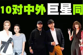 10对中外巨星同台盘点，中国明星的气场真的不输国际明星！视频封面