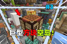 MC整个世界全是巨型方块空岛！如何生存下去？P3视频封面