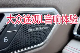大众途观L顶配版哈曼卡顿汽车音响体验视频封面