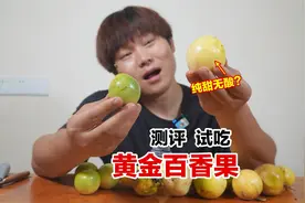 试吃海南黄金百香果，一次买了两种，真的纯甜无酸的吗？视频封面