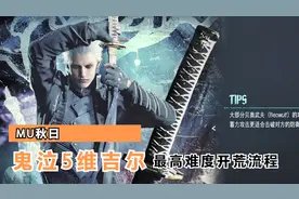 【MU秋日】鬼泣5维吉尔DMD难度全流程开荒【P1】视频封面