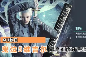 【MU秋日】鬼泣5维吉尔DMD难度全流程开荒【P1】视频封面