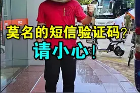 莫名其妙收到短信验证码？请小心！视频封面