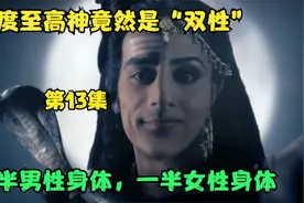 太不可思议了，印度至高神竟然是一半男性身体，一半女性身体视频封面