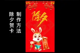 除夕贺卡制作方法视频封面