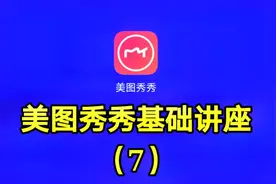 美图秀秀基础讲座（7）想看最详细的软件讲座请关注我的教程