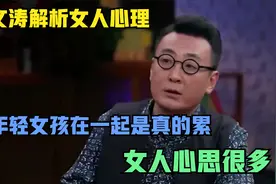 窦文涛解析女人心理：跟年轻女孩在一起是真的累，女人心思很多视频封面